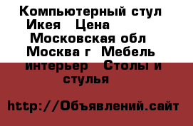 Компьютерный стул. Икея › Цена ­ 1 200 - Московская обл., Москва г. Мебель, интерьер » Столы и стулья   